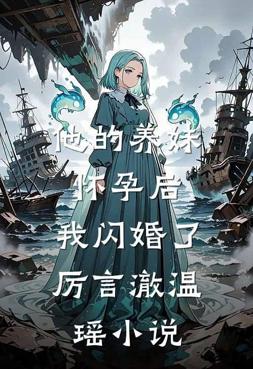 他的养妹怀孕后，我闪婚了厉言澈温瑶小说