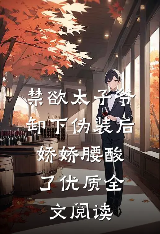 禁欲太子爷卸下伪装后，娇娇腰酸了优质全文阅读