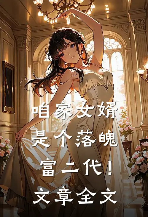 咱家女婿是个落魄富二代！文章全文