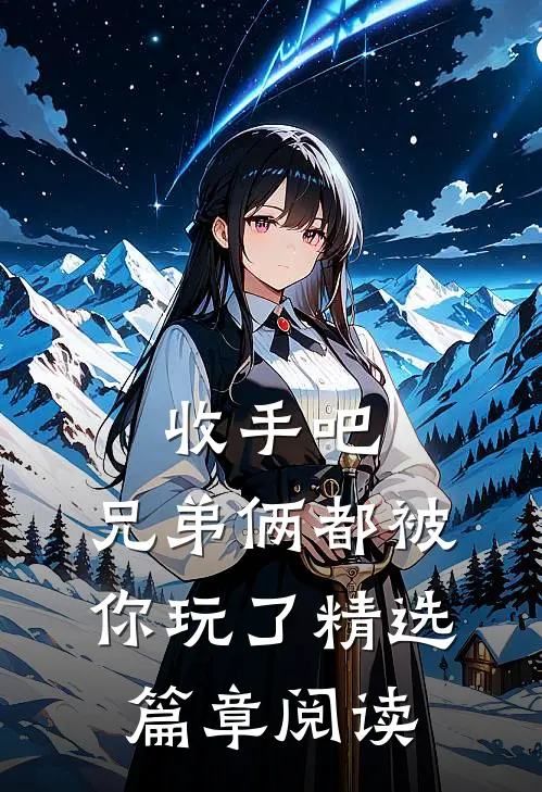 收手吧，兄弟俩都被你玩了精选篇章阅读
