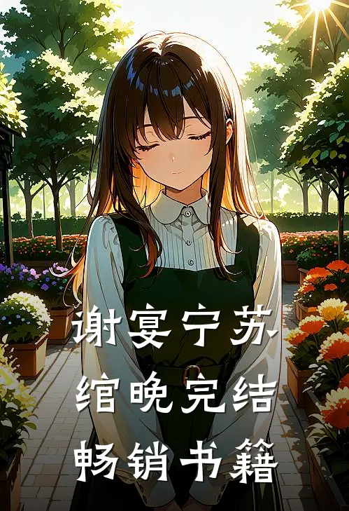 谢宴宁苏绾晚完结畅销书籍