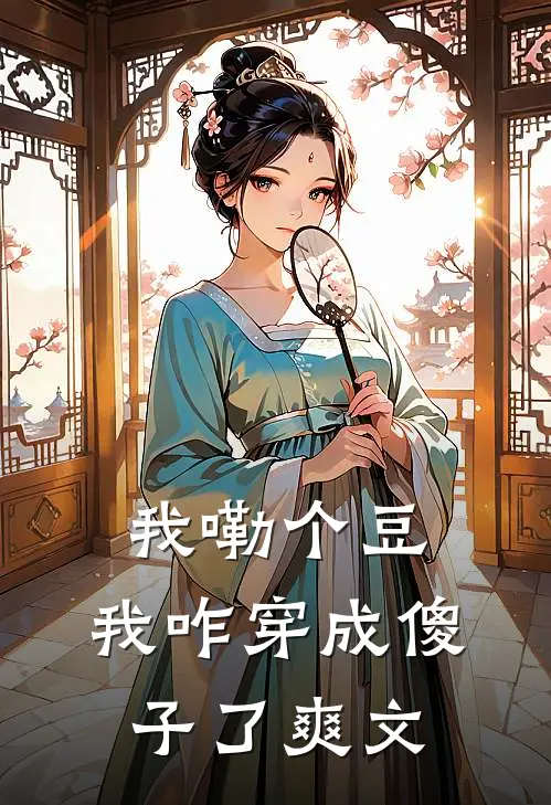 我嘞个豆，我咋穿成傻子了爽文