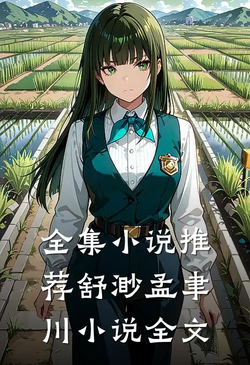 全集小说推荐舒渺孟聿川小说全文