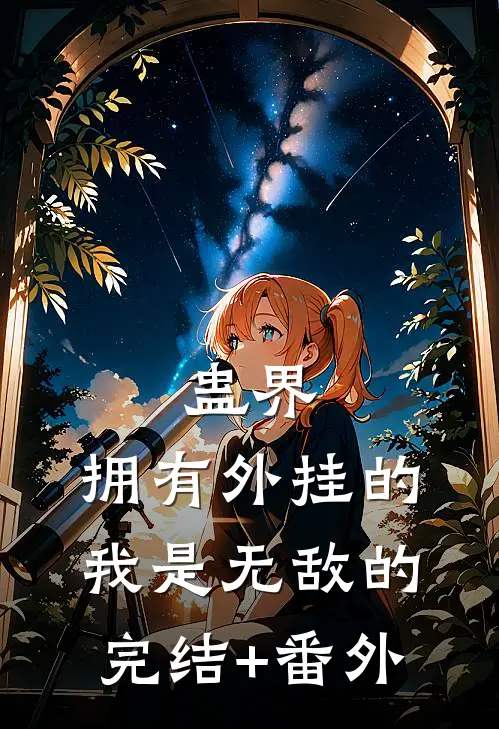 蛊界：拥有外挂的我是无敌的完结+番外