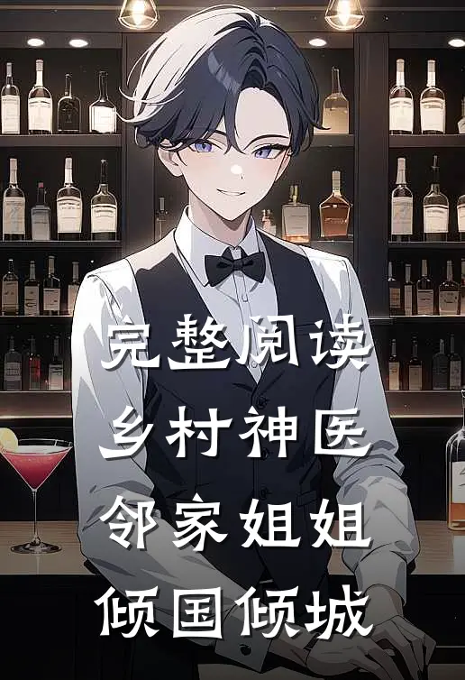完整阅读乡村神医：邻家姐姐倾国倾城