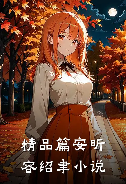 精品篇安昕容绍聿小说