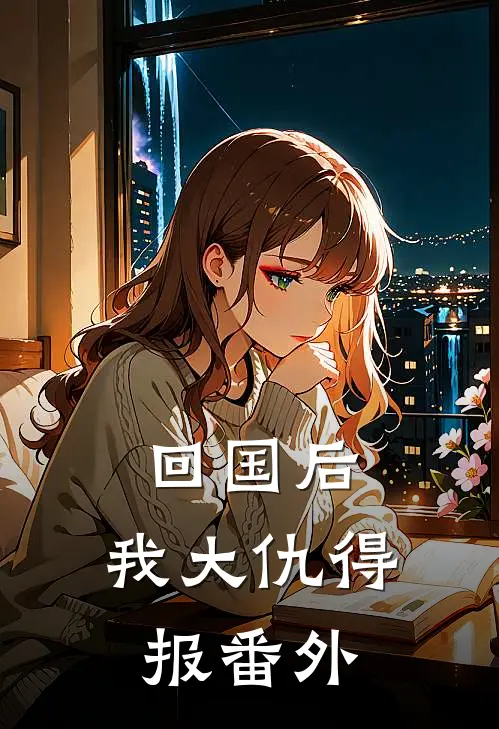 回国后，我大仇得报 番外