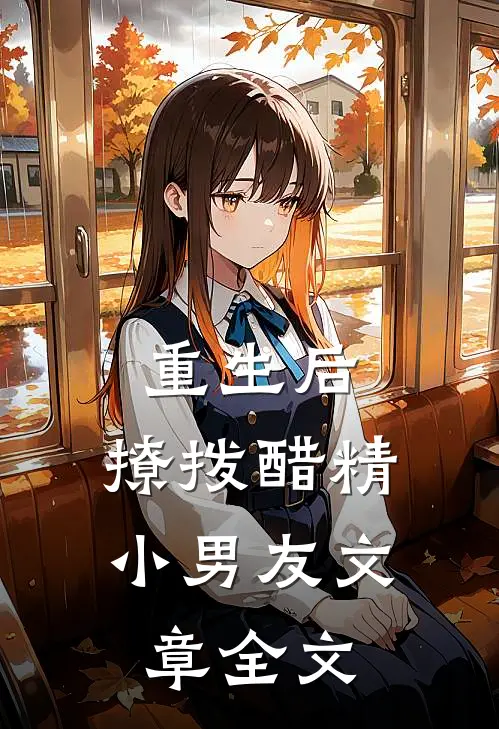 重生后，撩拨醋精小男友文章全文