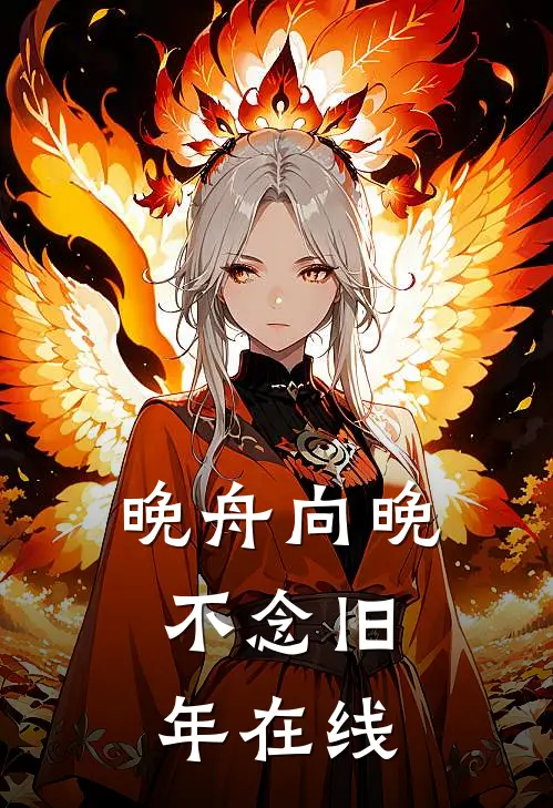 晚舟向晚，不念旧年在线