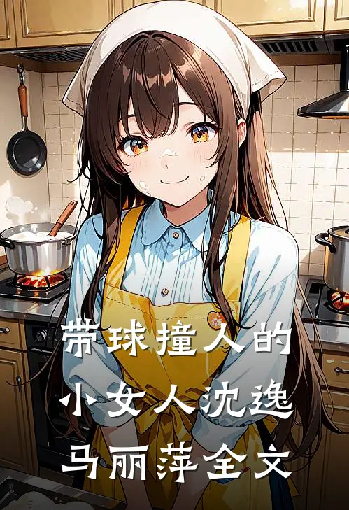 带球撞人的小女人沈逸马丽萍全文