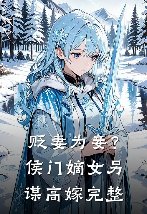 贬妻为妾？侯门嫡女另谋高嫁完整