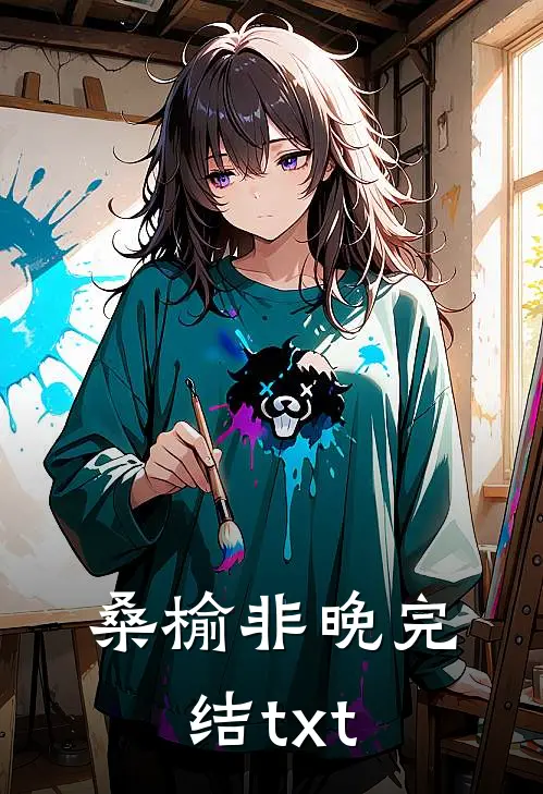 桑榆非晚完结txt