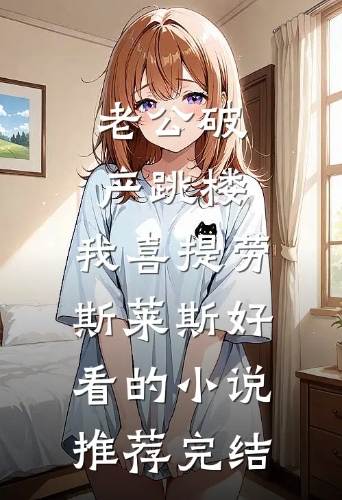老公破产跳楼，我喜提劳斯莱斯好看的小说推荐完结