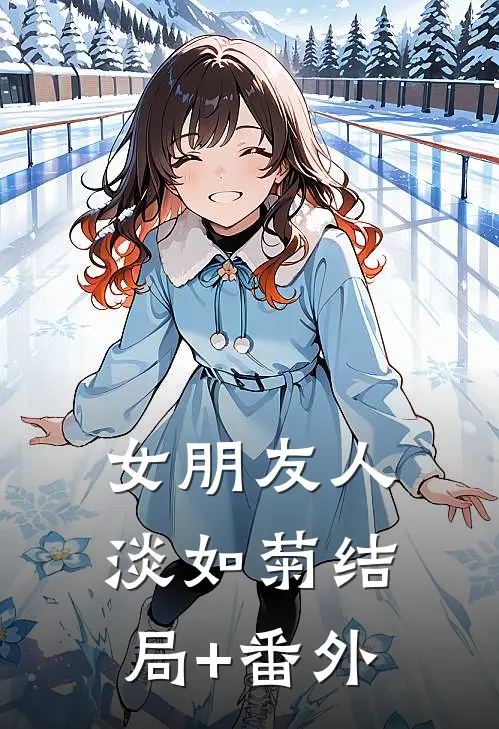 女朋友人淡如菊结局+番外