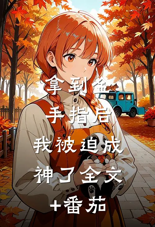 拿到金手指后，我被迫成神了全文+番茄