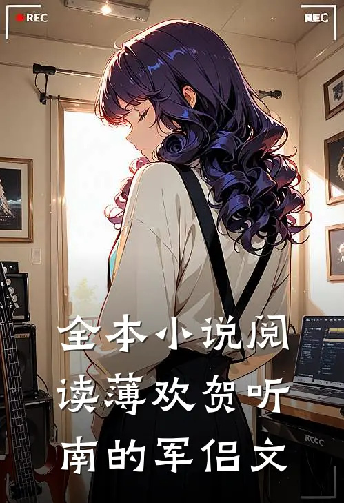 全本小说阅读薄欢贺听南的军侣文