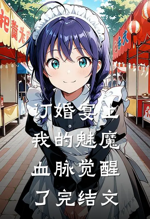 订婚宴上，我的魅魔血脉觉醒了完结文