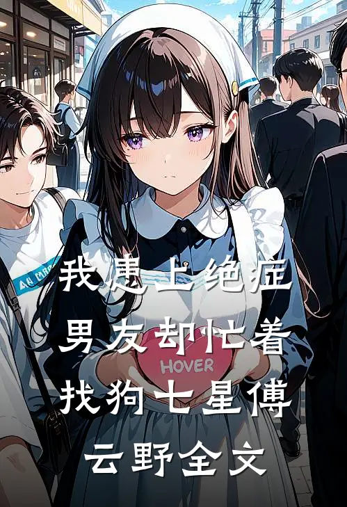 我患上绝症，男友却忙着找狗七星傅云野全文