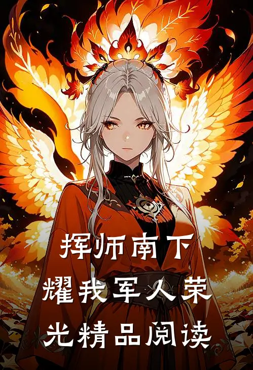 挥师南下，耀我军人荣光精品阅读