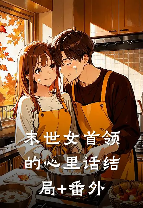 末世女首领的心里话结局+番外