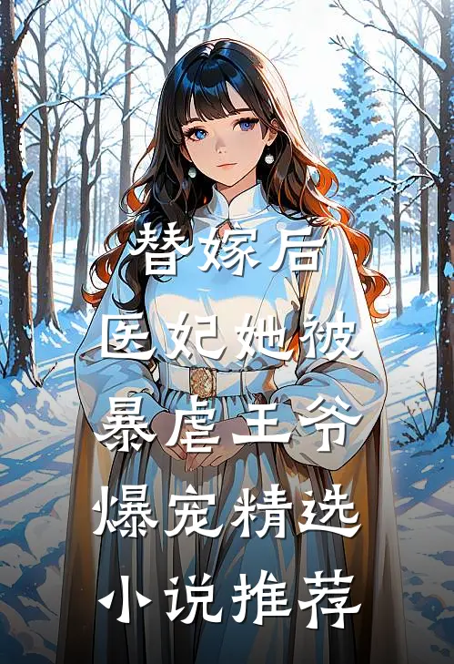 替嫁后，医妃她被暴虐王爷爆宠精选小说推荐