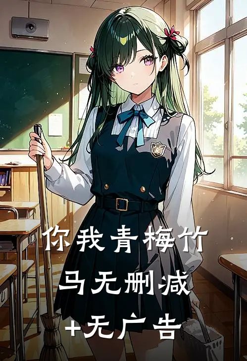 你我青梅竹马无删减+无广告