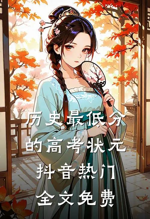 历史最低分的高考状元抖音热门全文免费