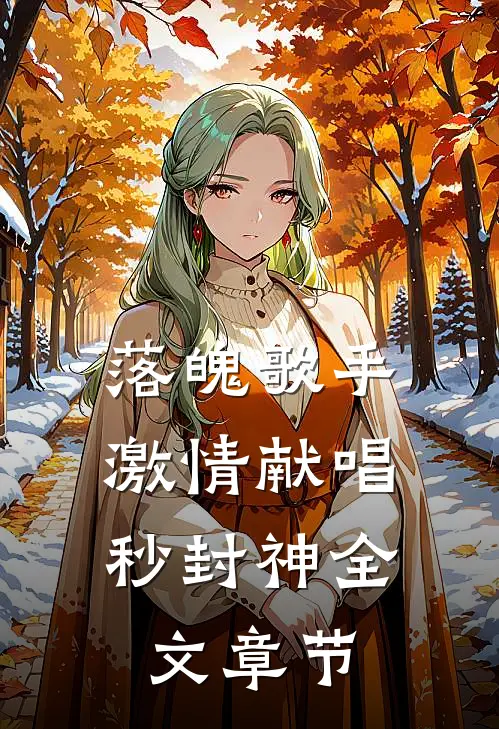 落魄歌手，激情献唱秒封神全文章节