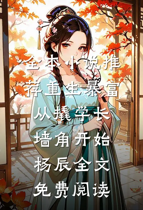 全本小说推荐重生暴富从撬学长墙角开始杨辰全文免费阅读