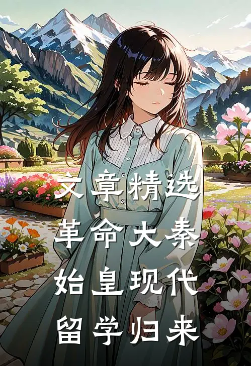 文章精选革命大秦：始皇现代留学归来