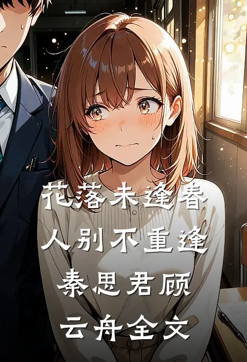 花落未逢春，人别不重逢秦思君顾云舟全文