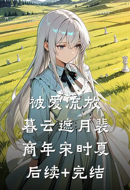 被爱流放，暮云遮月裴商年宋时夏后续+完结