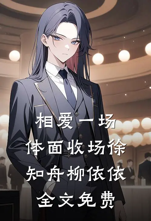 相爱一场，体面收场徐知舟柳依依全文免费
