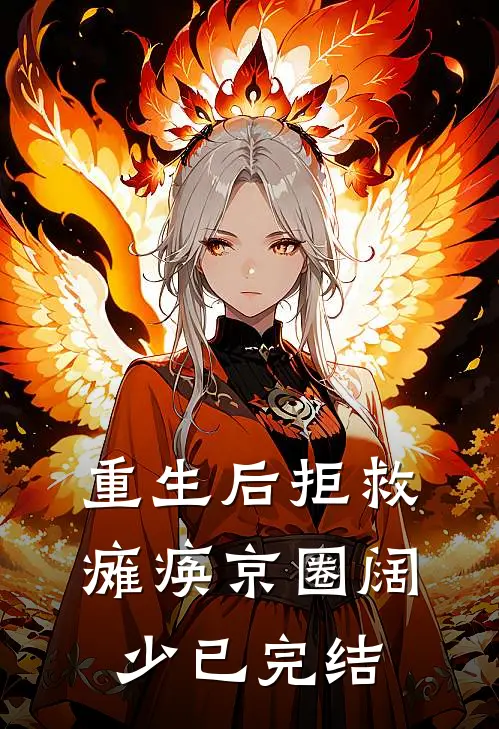 重生后拒救瘫痪京圈阔少已完结
