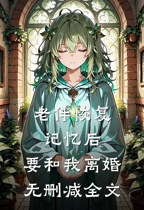 老伴恢复记忆后，要和我离婚无删减全文