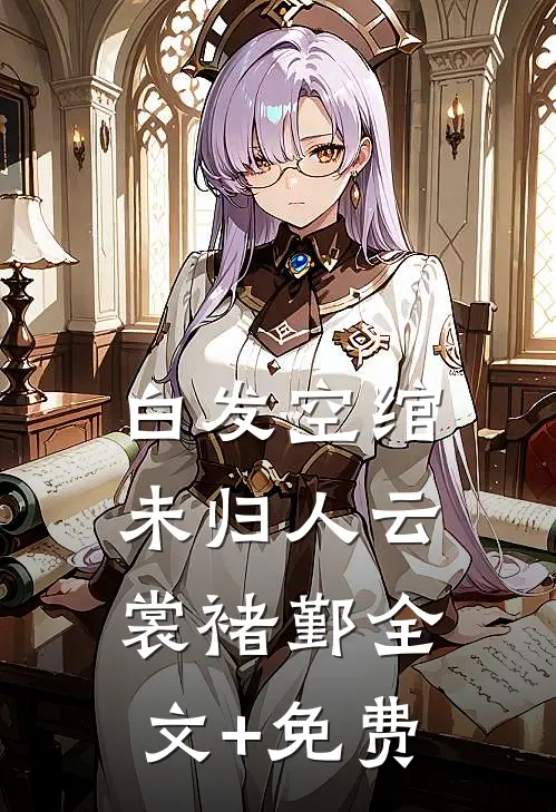 白发空绾未归人云裳褚鄞全文+免费