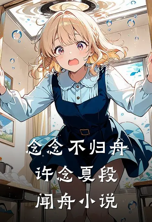 念念不归舟许念夏段闻舟小说