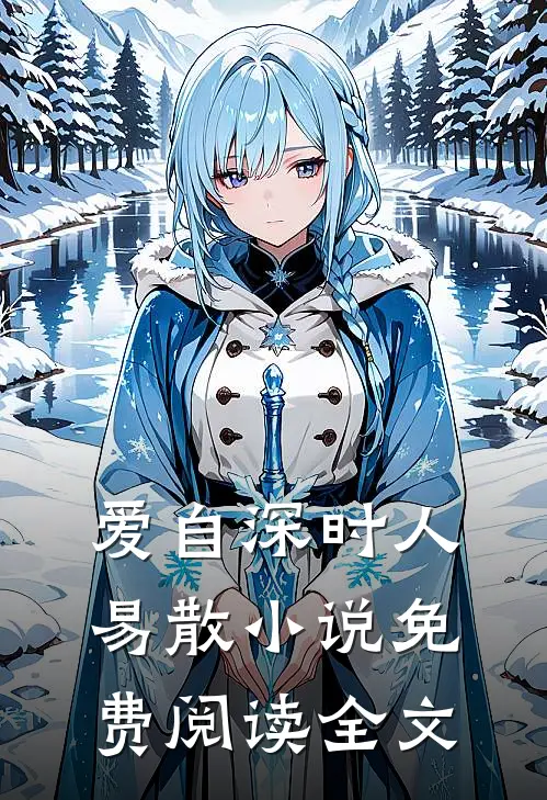 爱自深时人易散小说免费阅读全文