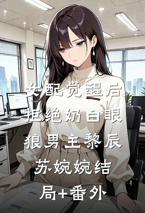 女配觉醒后，拒绝奶白眼狼男主黎辰苏婉婉结局+番外