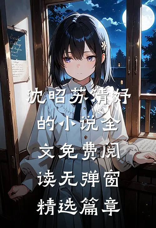 沈昭苏清妤的小说全文免费阅读无弹窗精选篇章