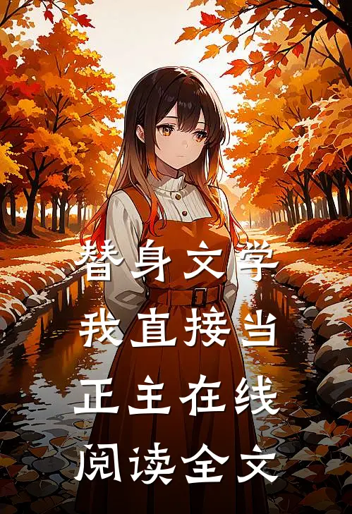 替身文学我直接当正主在线阅读全文