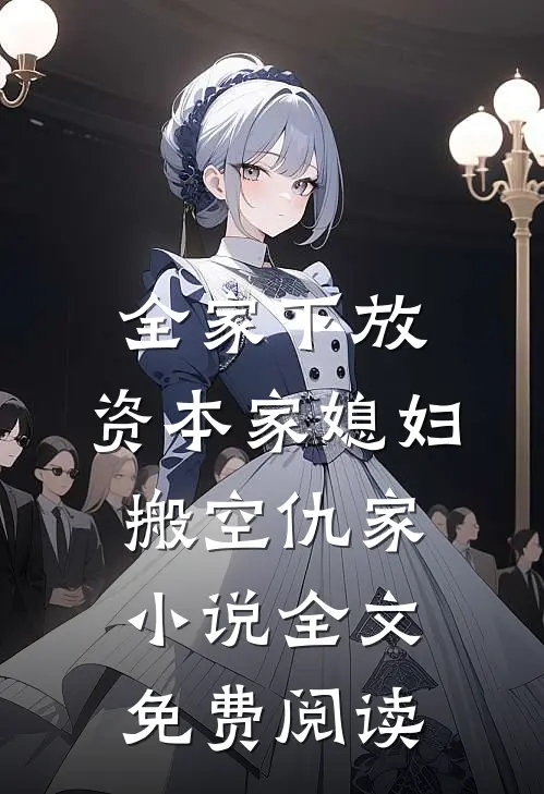 全家下放，资本家媳妇搬空仇家小说全文免费阅读