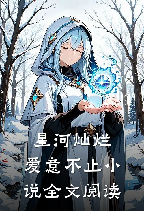 星河灿烂，爱意不止小说全文阅读