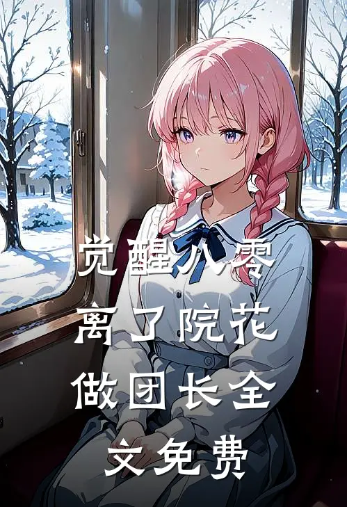 觉醒八零，离了院花做团长全文免费