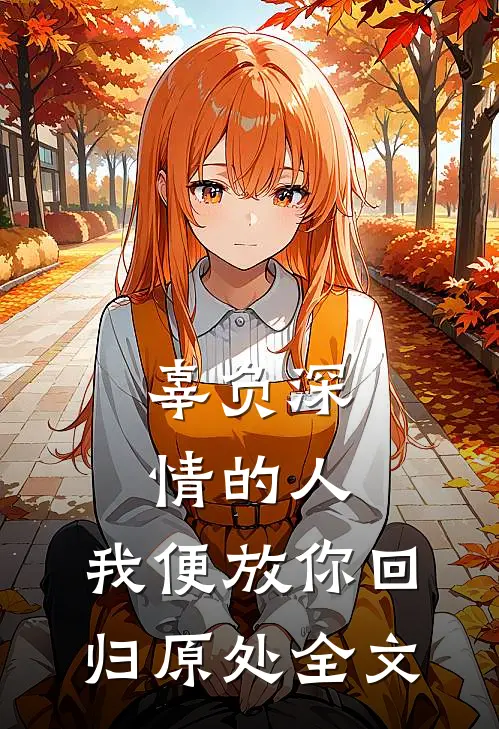辜负深情的人,我便放你回归原处全文免费阅读