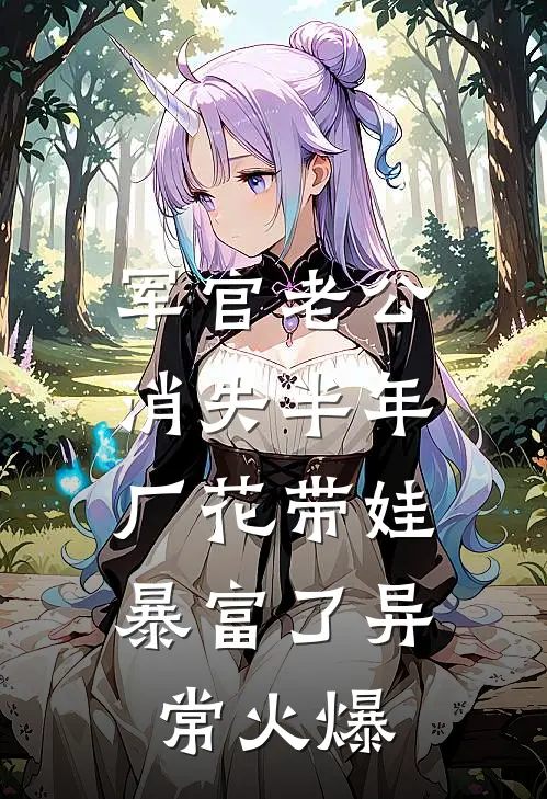 军官老公消失半年，厂花带娃暴富了异常火爆