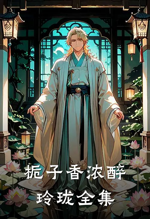 栀子香浓醉玲珑全集