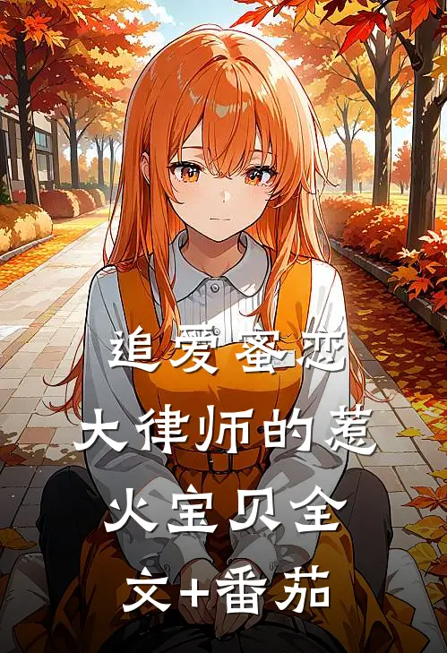 追爱蜜恋：大律师的惹火宝贝全文+番茄