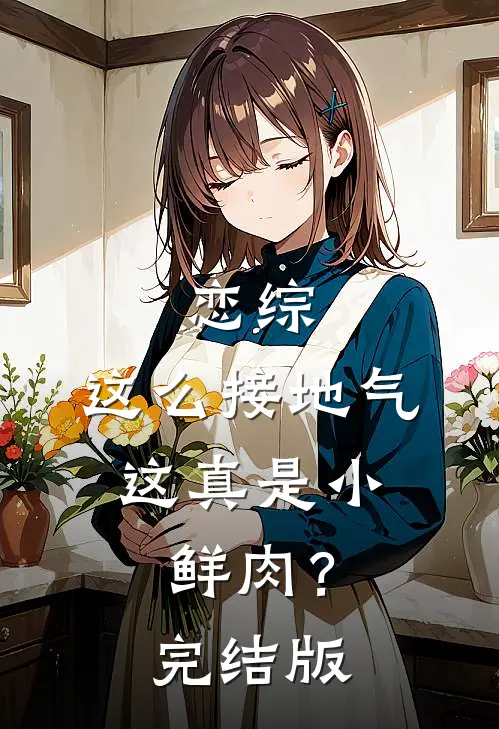 恋综：这么接地气，这真是小鲜肉？完结版
