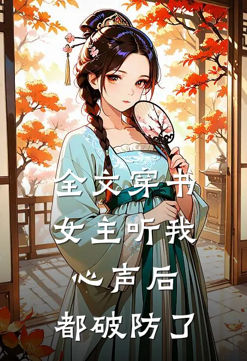 全文穿书女主听我心声后，都破防了
